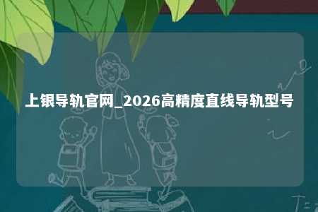 上银导轨官网_2026高精度直线导轨型号