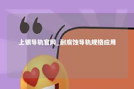 上银导轨官网_耐腐蚀导轨规格应用