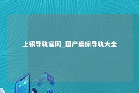 上银导轨官网_国产磨床导轨大全