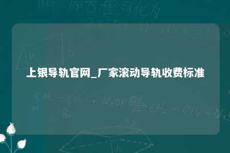 上银导轨官网_厂家滚动导轨收费标准