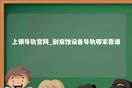 上银导轨官网_耐腐蚀设备导轨哪家靠谱