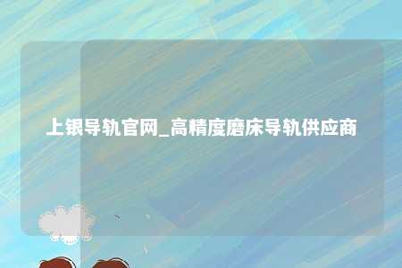 上银导轨官网_高精度磨床导轨供应商