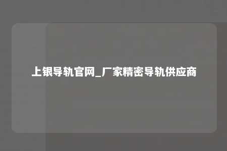 上银导轨官网_厂家精密导轨供应商