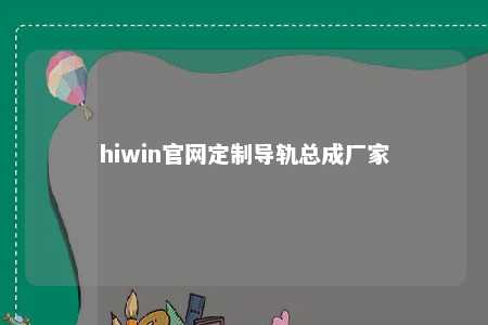 hiwin官网定制导轨总成厂家