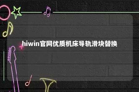 hiwin官网优质机床导轨滑块替换