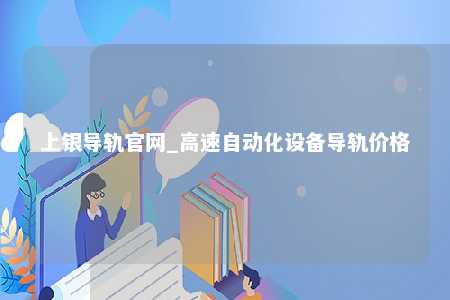上银导轨官网_高速自动化设备导轨价格