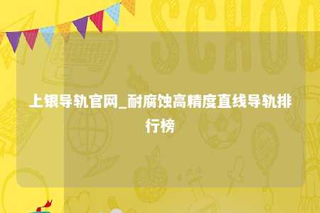 上银导轨官网_耐腐蚀高精度直线导轨排行榜