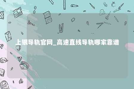 上银导轨官网_高速直线导轨哪家靠谱