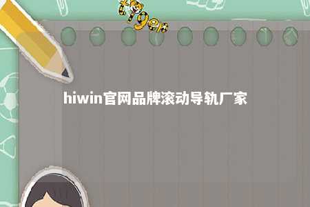 hiwin官网品牌滚动导轨厂家