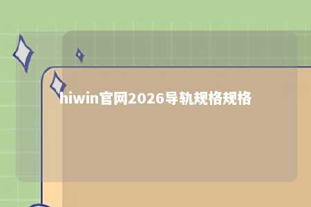 hiwin官网2026导轨规格规格