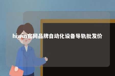 hiwin官网品牌自动化设备导轨批发价