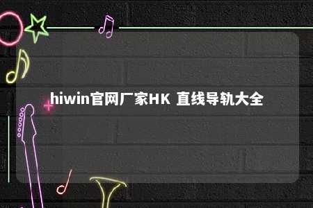 hiwin官网厂家HK 直线导轨大全