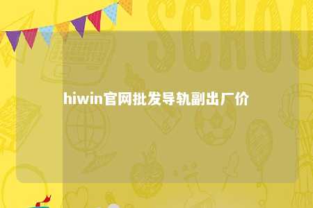 hiwin官网批发导轨副出厂价