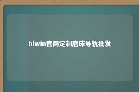 hiwin官网定制磨床导轨批发
