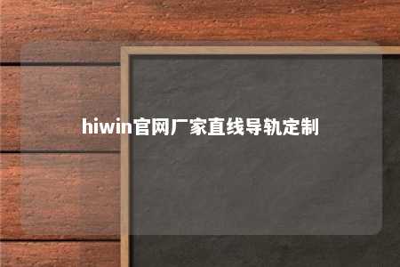hiwin官网厂家直线导轨定制
