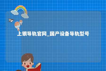 上银导轨官网_国产设备导轨型号