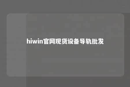 hiwin官网现货设备导轨批发