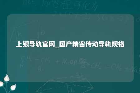 上银导轨官网_国产精密传动导轨规格