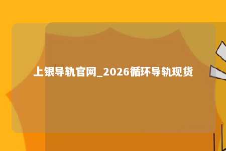 上银导轨官网_2026循环导轨现货
