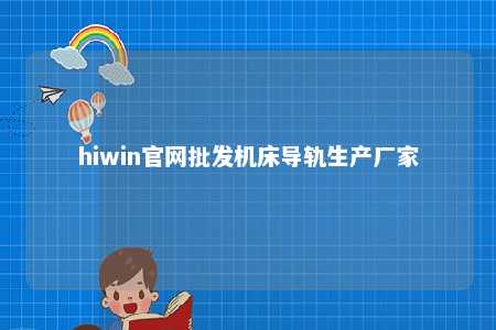 hiwin官网批发机床导轨生产厂家