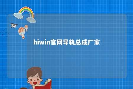 hiwin官网导轨总成厂家