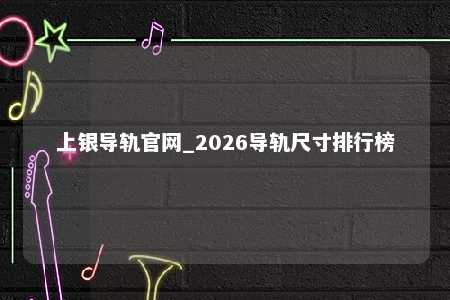 上银导轨官网_2026导轨尺寸排行榜