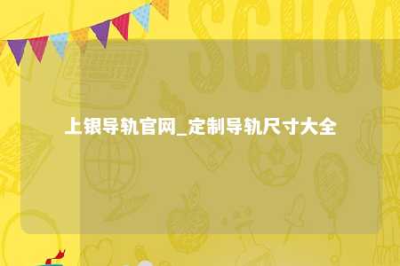 上银导轨官网_定制导轨尺寸大全