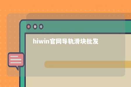 hiwin官网导轨滑块批发