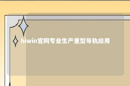 hiwin官网专业生产重型导轨应用