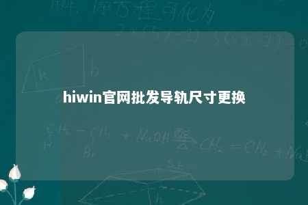 hiwin官网批发导轨尺寸更换