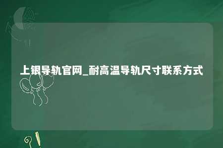 上银导轨官网_耐高温导轨尺寸联系方式