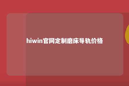 hiwin官网定制磨床导轨价格