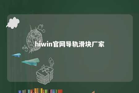 hiwin官网导轨滑块厂家