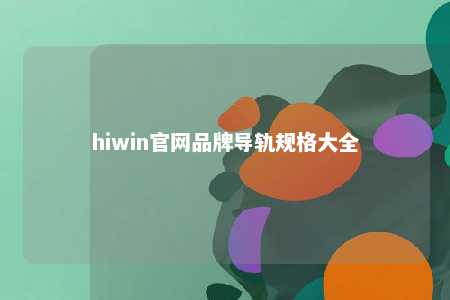 hiwin官网品牌导轨规格大全