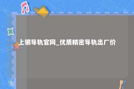 上银导轨官网_优质精密导轨出厂价