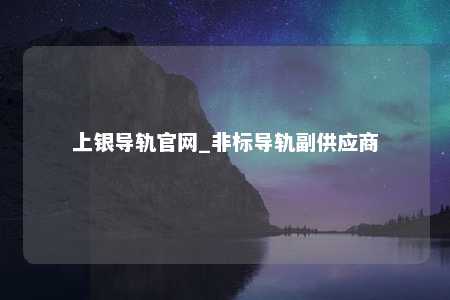 上银导轨官网_非标导轨副供应商