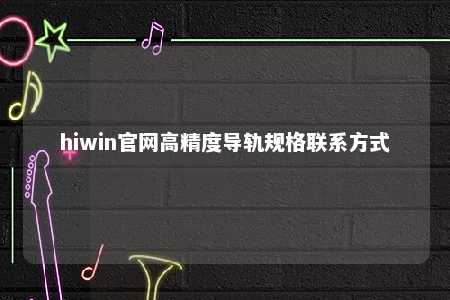 hiwin官网高精度导轨规格联系方式