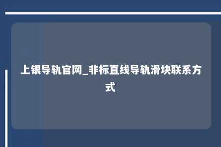 上银导轨官网_非标直线导轨滑块联系方式