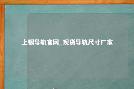 上银导轨官网_现货导轨尺寸厂家
