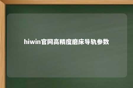 hiwin官网高精度磨床导轨参数