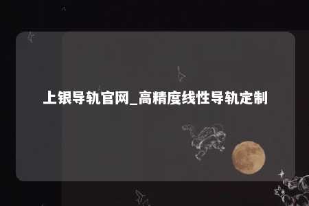 上银导轨官网_高精度线性导轨定制