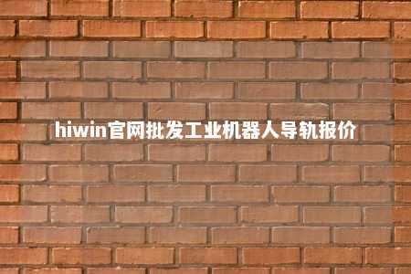 hiwin官网批发工业机器人导轨报价