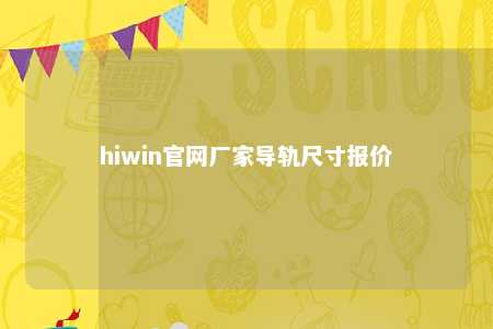 hiwin官网厂家导轨尺寸报价