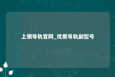 上银导轨官网_优质导轨副型号