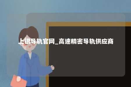 上银导轨官网_高速精密导轨供应商