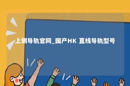 上银导轨官网_国产HK 直线导轨型号
