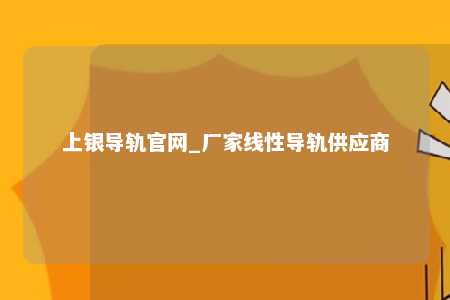 上银导轨官网_厂家线性导轨供应商