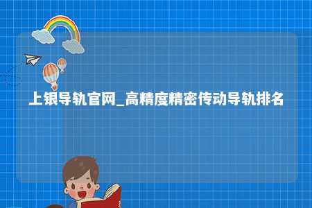 上银导轨官网_高精度精密传动导轨排名