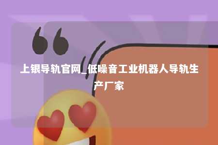 上银导轨官网_低噪音工业机器人导轨生产厂家