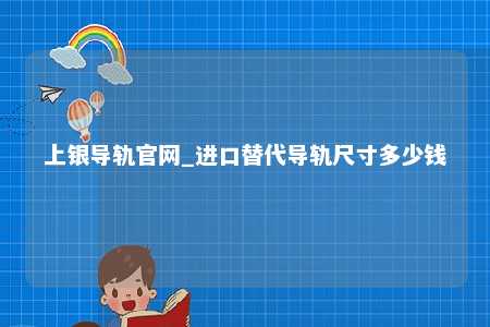 上银导轨官网_进口替代导轨尺寸多少钱